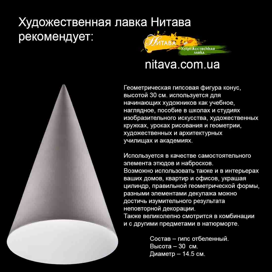 gipsovaya-figura-konus 1