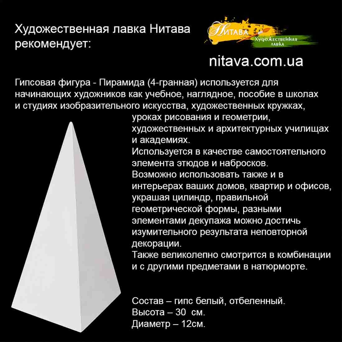 gipsovaya-figura-piramida-4-grannaya 1