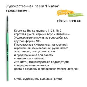 kist-belka-kruglaya-4121-05-zhivopis