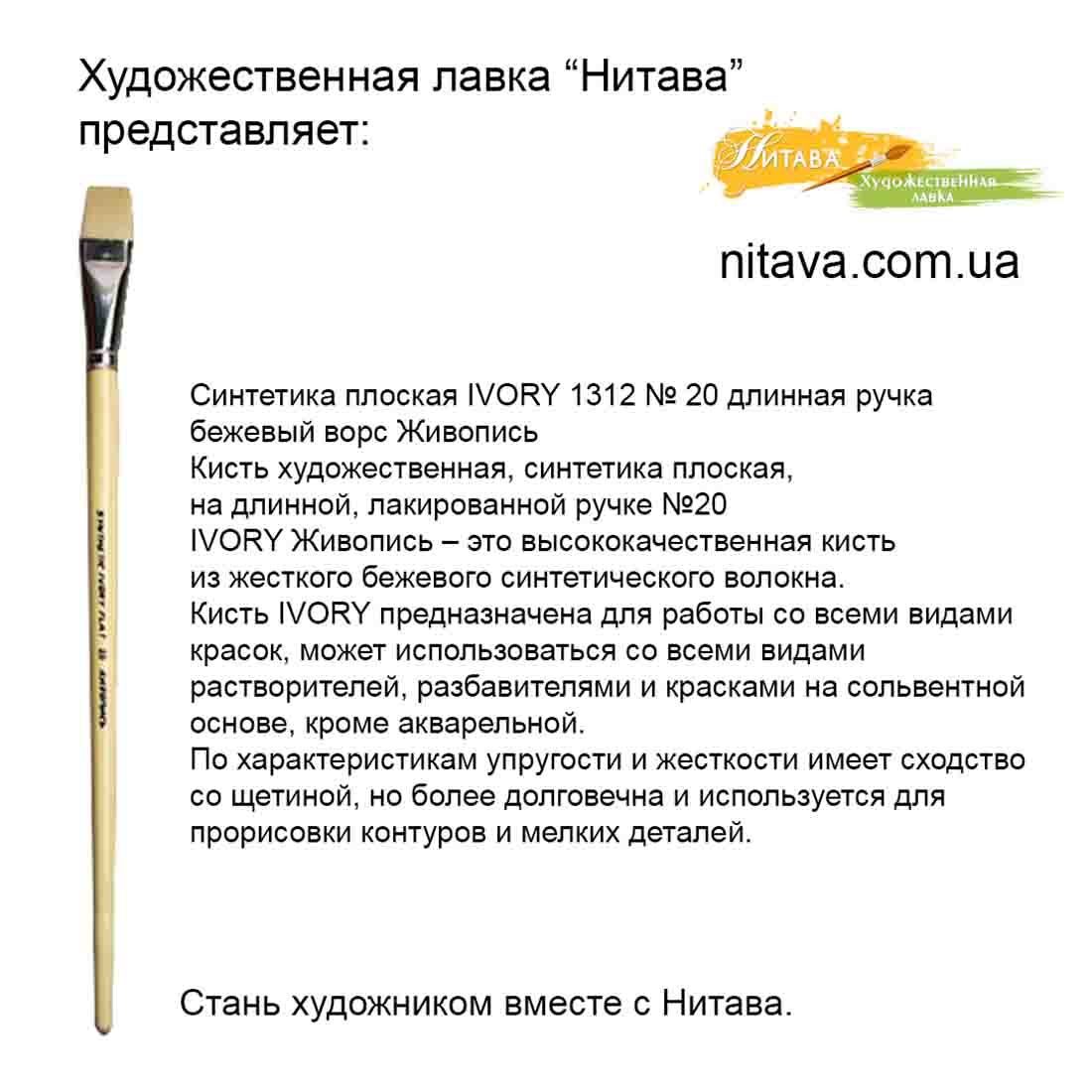 kist-sintetika-ploskaya-ivory-1312-20-zhivopis