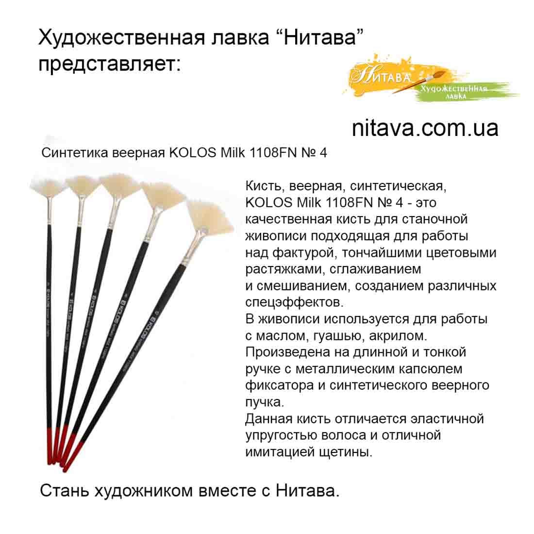 kist-sintetika-veernaya-kolos-milk-1108fn-04