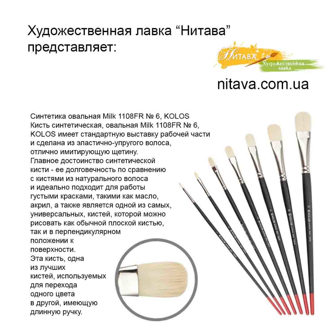 kist-sintetika-ovalnaya-milk-1108fr-6-kolos