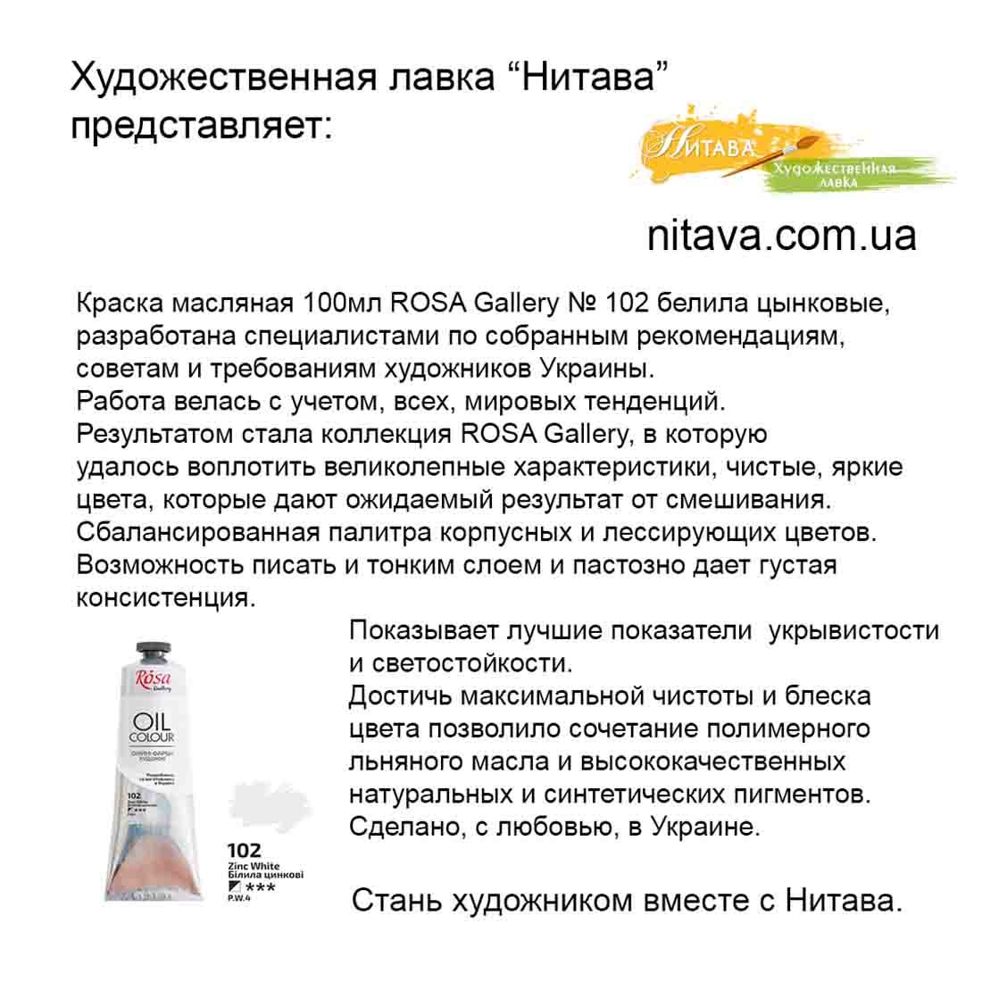 kraska-maslyanaya-100 ml-rosa-gallery-102-belila-cynkovye