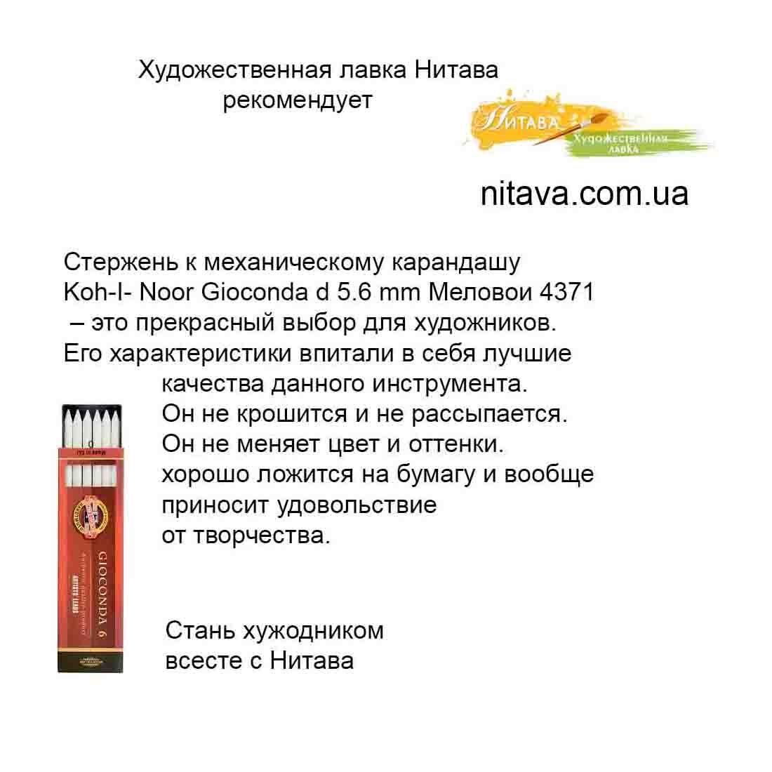 sterzhen-k-mekhanicheskomu-karandashu-koh-i-noor-gioconda-d5-6-mm-melovoi-4371