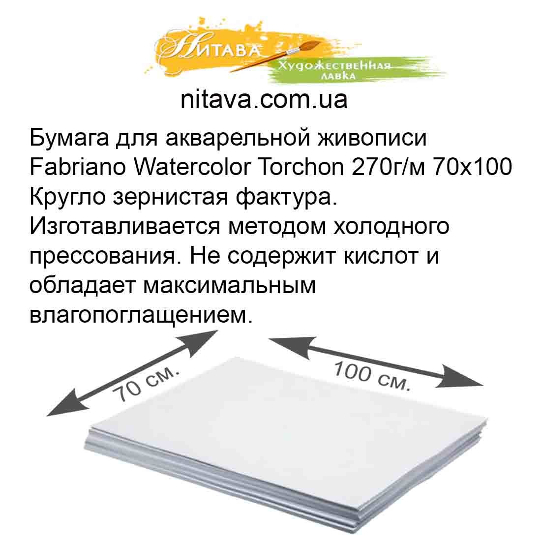 bumaga-dlya-akvarelnoi-zhivopisi-fabriano-watercolor-torchon-270g-70h100