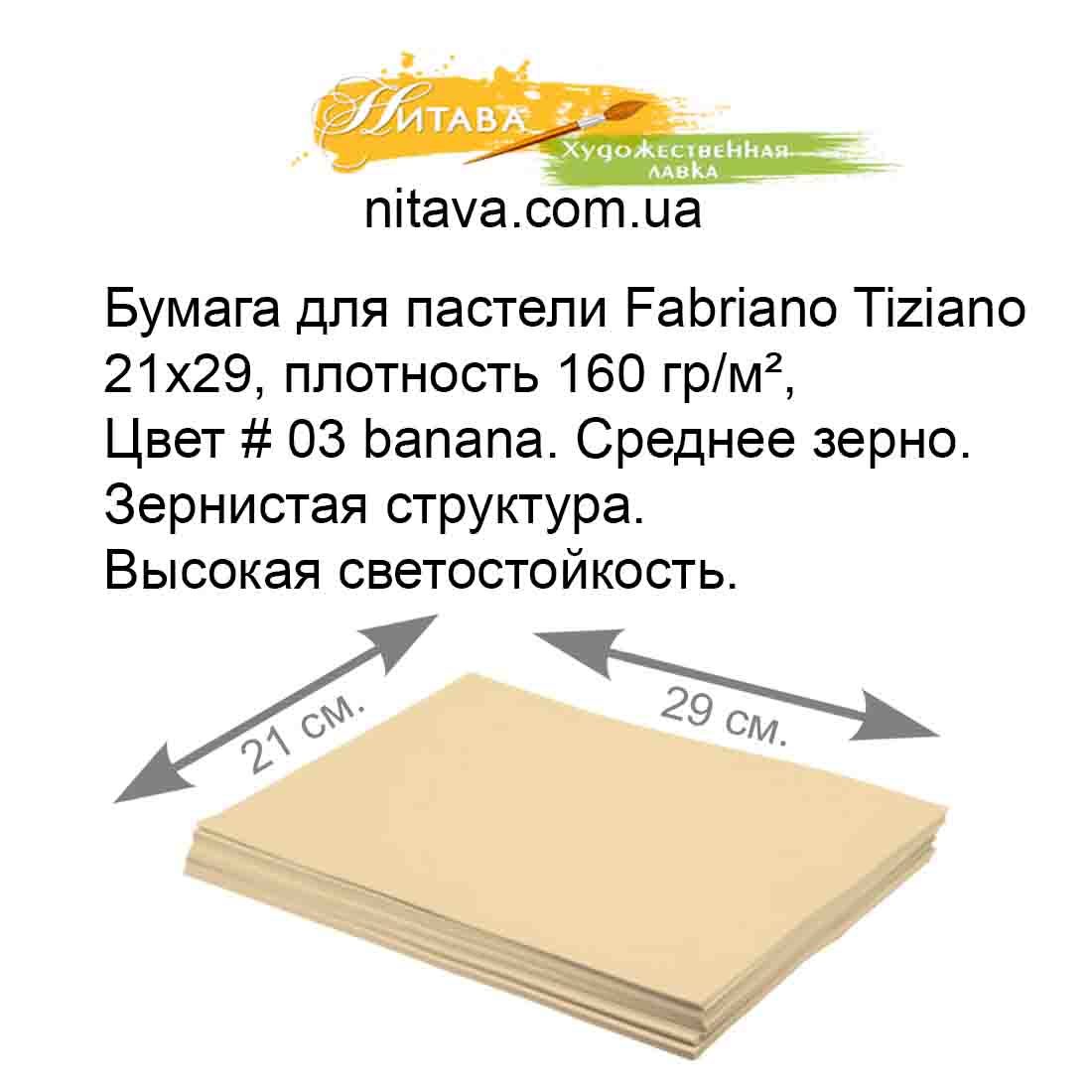 bumaga-dlya-pasteli-fabriano-tiziano-21h29-plotnost-160-gr-m-03-banana