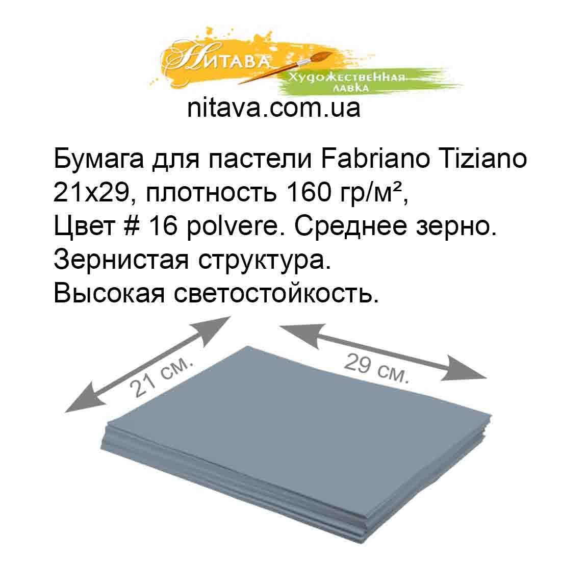 bumaga-dlya-pasteli-fabriano-tiziano-21h29-plotnost-160-gr-m-16-polvere