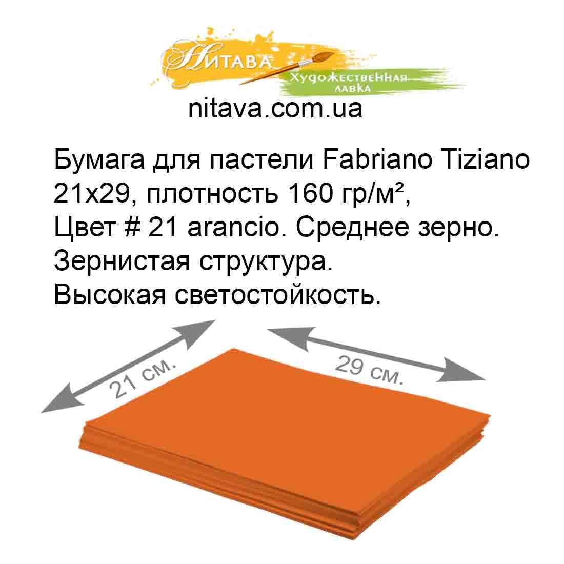bumaga-dlya-pasteli-fabriano-tiziano-21h29-plotnost-160-gr-m-21-arancio