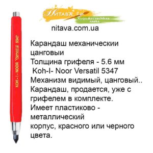 karandash-mekhanicheskii-cangovyi-5-6-mm-koh-i-noor-versatil-5347
