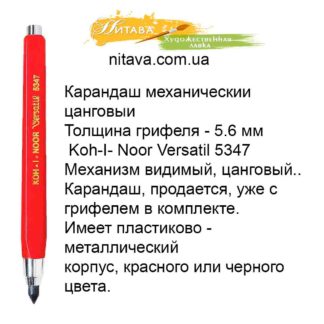 karandash-mekhanicheskii-cangovyi-5-6-mm-koh-i-noor-versatil-5347