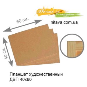 planshet-hudozhestvennyi-dvp-40h60-nitava
