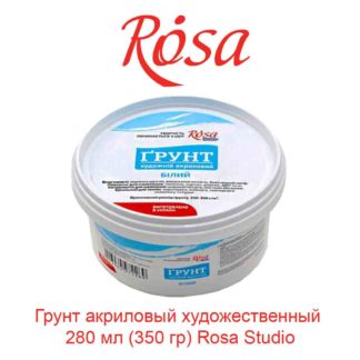 grunt-akrilovyj-hudozhestvennyj-280-ml-350-gr-rosa-studio-1