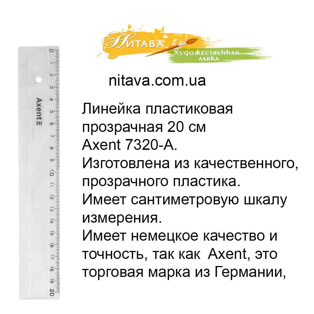 linejka-plastikovaja-prozrachnaja-20-sm-axent