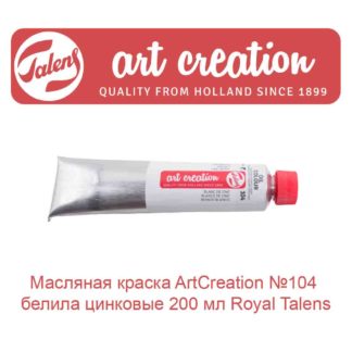 masljanaja-kraska-artcreation-104-belila-cinkovye-200-ml-royal-talens-1