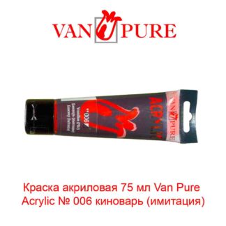kraska-akrilovaja-75-ml-van-pure-acrylic-006-kinovar-imitacija-5