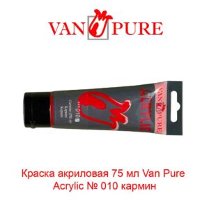 kraska-akrilovaja-75-ml-van-pure-acrylic-010-karmin-5