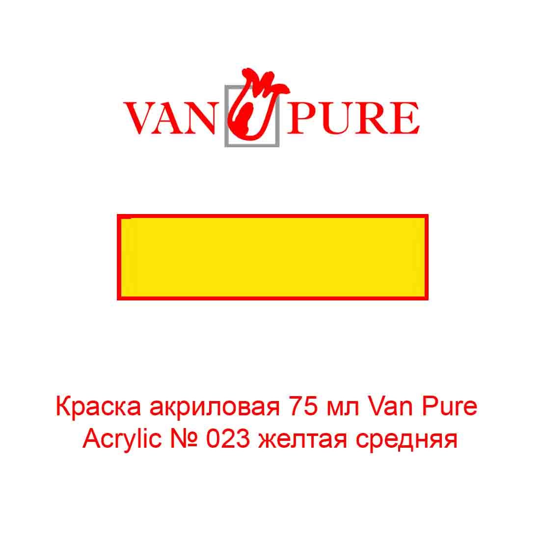 kraska-akrilovaja-75-ml-van-pure-acrylic-023-zheltaja-srednjaja-1