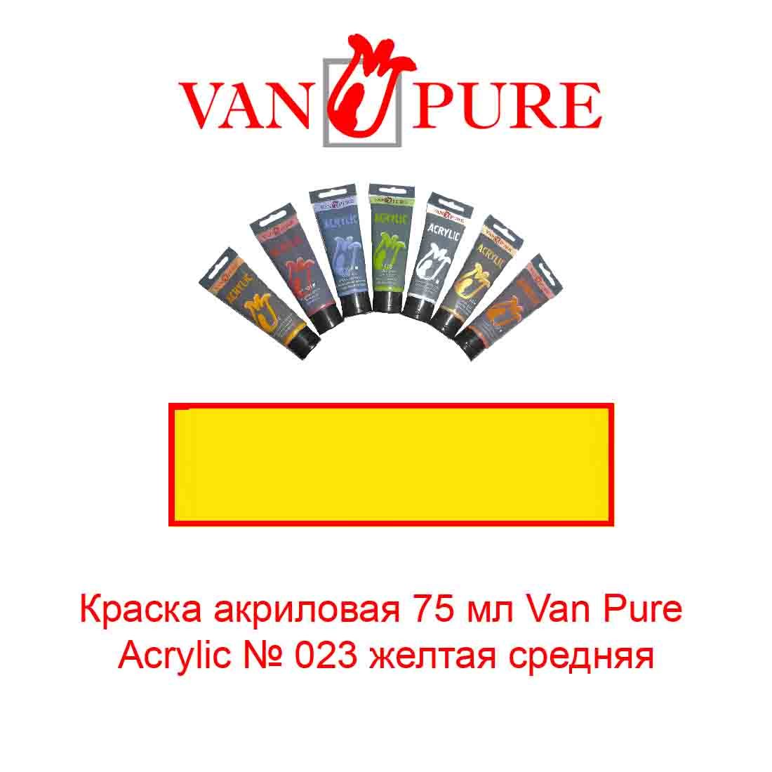 kraska-akrilovaja-75-ml-van-pure-acrylic-023-zheltaja-srednjaja-3