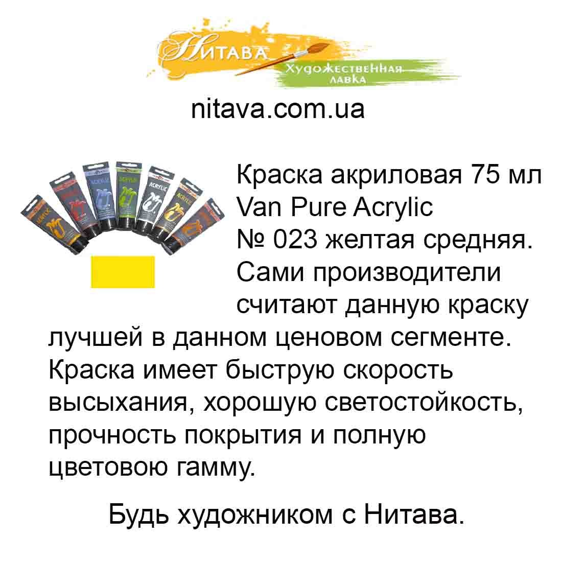 kraska-akrilovaja-75-ml-van-pure-acrylic-023-zheltaja-srednjaja