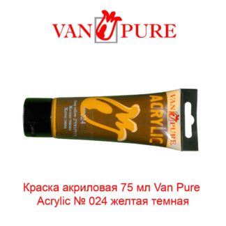 kraska-akrilovaja-75-ml-van-pure-acrylic-024-zheltaja-temnaja-5