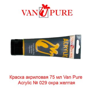 kraska-akrilovaja-75-ml-van-pure-acrylic-029-ohra-zheltaja-5