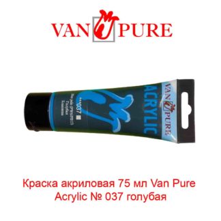 kraska-akrilovaja-75-ml-van-pure-acrylic-037-golubaja-5