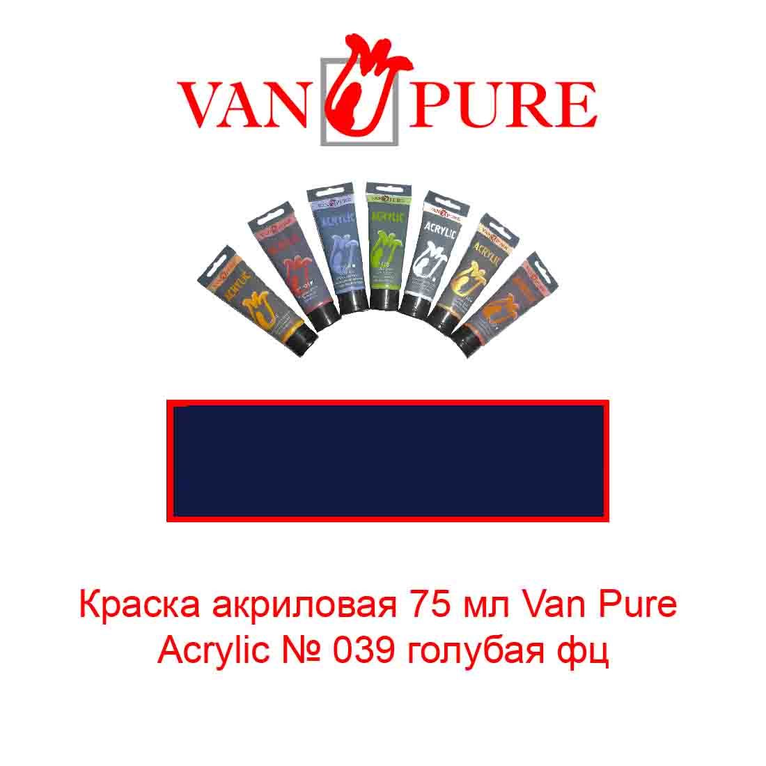 kraska-akrilovaja-75-ml-van-pure-acrylic-039-golubaja-fc-3