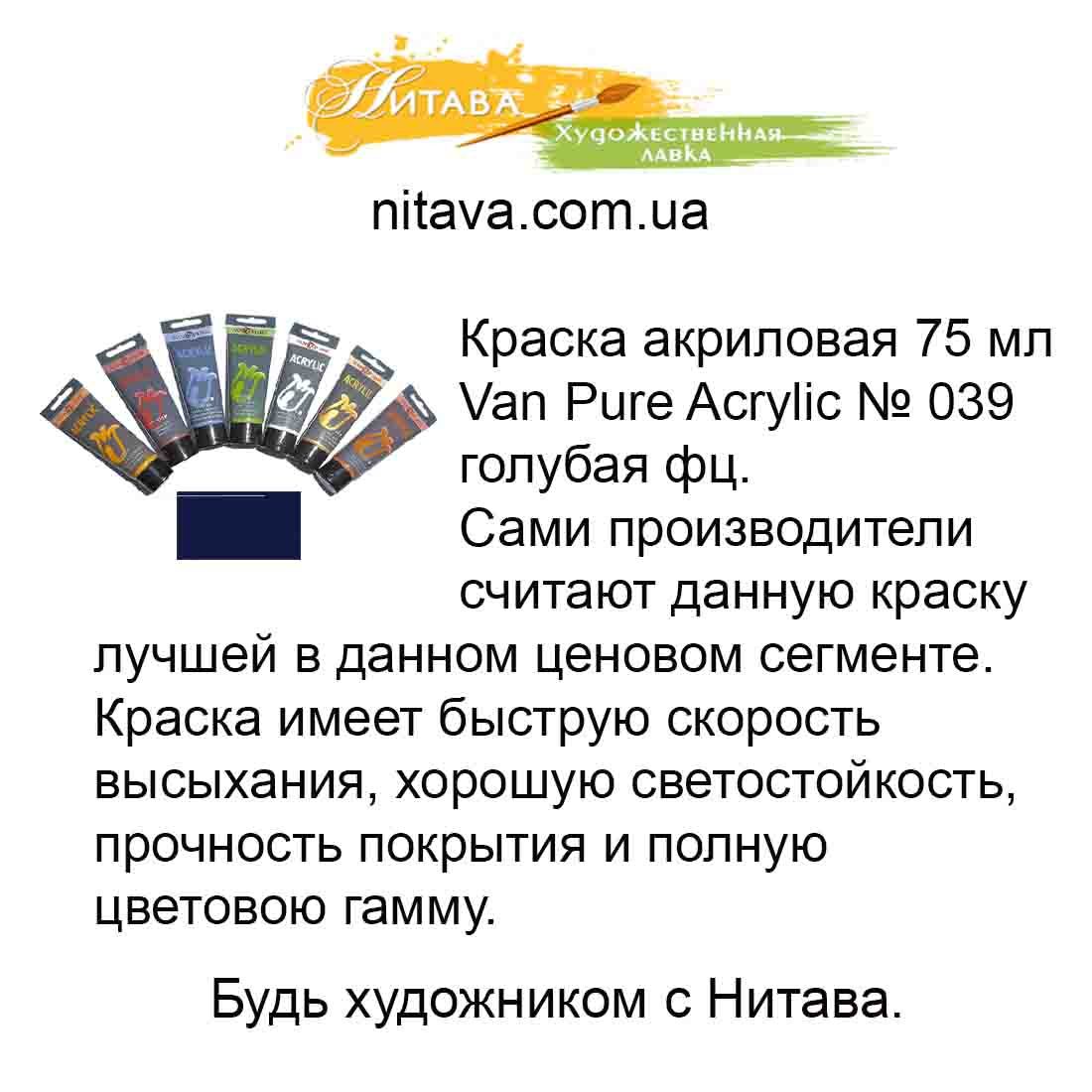kraska-akrilovaja-75-ml-van-pure-acrylic-039-golubaja-fc