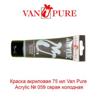 kraska-akrilovaja-75-ml-van-pure-acrylic-059-seraja-holodnaja-5
