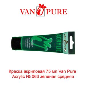 kraska-akrilovaja-75-ml-van-pure-acrylic-063-zelenaja-srednjaja-5