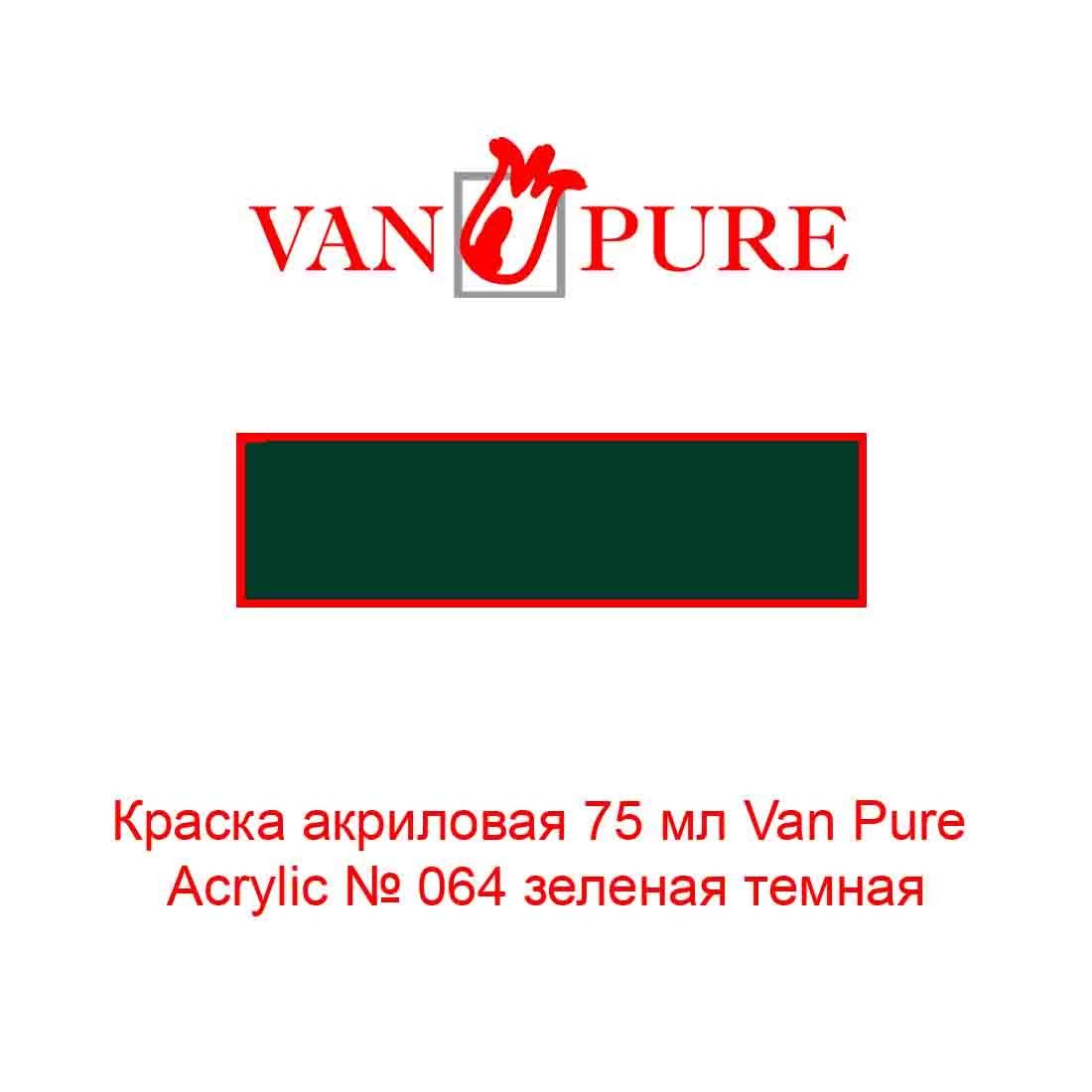 kraska-akrilovaja-75-ml-van-pure-acrylic-064-zelenaja-temnaja-1