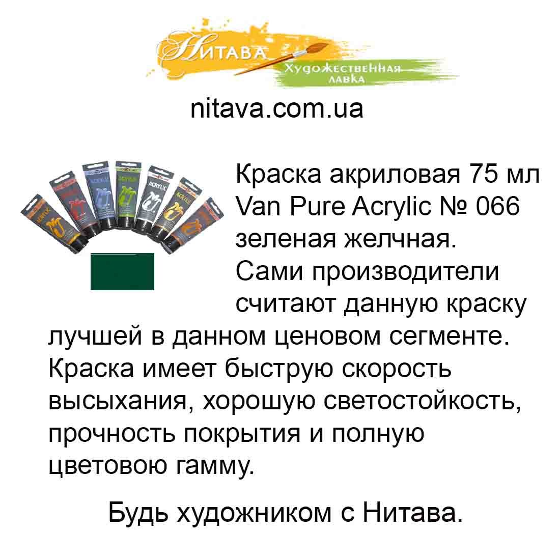 kraska-akrilovaja-75-ml-van-pure-acrylic-066-zelenaja-zhelchnaja