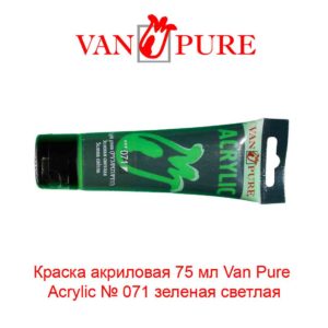 kraska-akrilovaja-75-ml-van-pure-acrylic-071-zelenaja-svetlaja-5