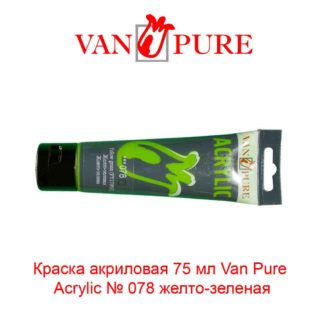 kraska-akrilovaja-75-ml-van-pure-acrylic-078-zhelto-zelenaja-5
