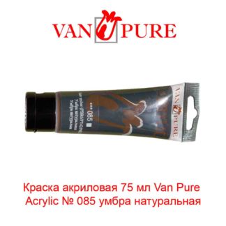 kraska-akrilovaja-75-ml-van-pure-acrylic-085-umbra-naturalnaja-5