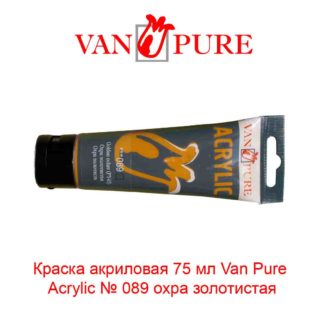 kraska-akrilovaja-75-ml-van-pure-acrylic-089-ohra-zolotistaja-5