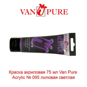 kraska-akrilovaja-75-ml-van-pure-acrylic-095-lilovaja-svetlaja-5