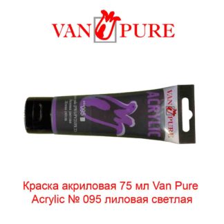 kraska-akrilovaja-75-ml-van-pure-acrylic-095-lilovaja-svetlaja-5
