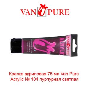 kraska-akrilovaja-75-ml-van-pure-acrylic-104-purpurnaja-svetlaja-5