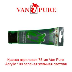 kraska-akrilovaja-75-ml-van-pure-acrylic-109-zelenaja-zhelchnaja-svetlaja-5