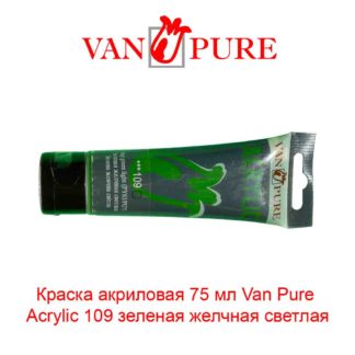 kraska-akrilovaja-75-ml-van-pure-acrylic-109-zelenaja-zhelchnaja-svetlaja-5