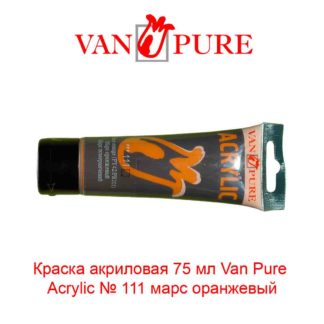 kraska-akrilovaja-75-ml-van-pure-acrylic-111-mars-oranzhevyj-5