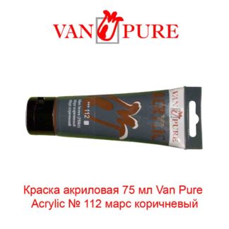 kraska-akrilovaja-75-ml-van-pure-acrylic-112-mars-korichnevyj-5