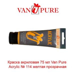 kraska-akrilovaja-75-ml-van-pure-acrylic-114-zheltaja-prozrachnaja-5