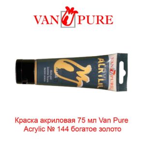 kraska-akrilovaja-75-ml-van-pure-acrylic-144-bogatoe-zoloto-5