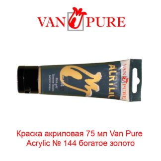 kraska-akrilovaja-75-ml-van-pure-acrylic-144-bogatoe-zoloto-5