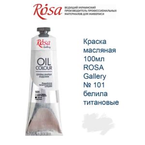 kraska-masljanaja-100ml-rosa-gallery-101-belila-titanovye-1