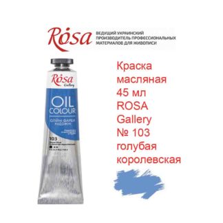 kraska-masljanaja-45-ml-rosa-gallery-103-golubaja-korolevskaja-1