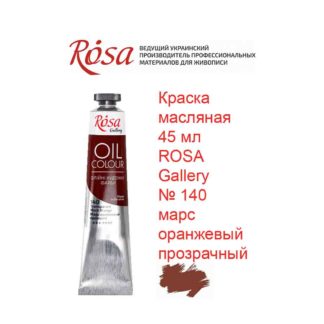 kraska-masljanaja-45-ml-rosa-gallery-140-mars-oranzhevyj-prozrachnyj-1