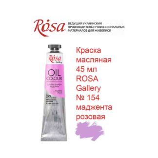 kraska-masljanaja-45-ml-rosa-gallery-154-madzhenta-rozovaja-1